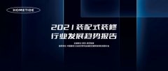 家页智库 |《2021年中国装配式内装修行业发展趋势报告》正式发布